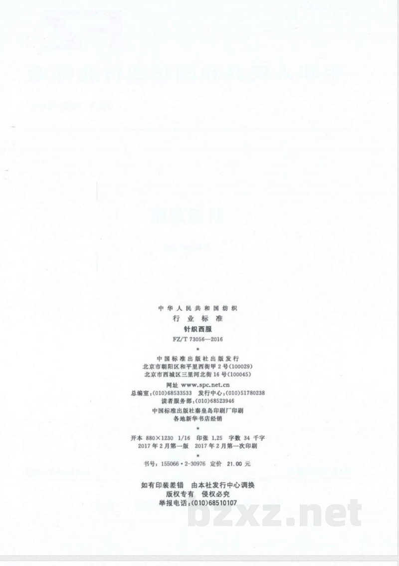 FZ/T 73056-2016针织西服 