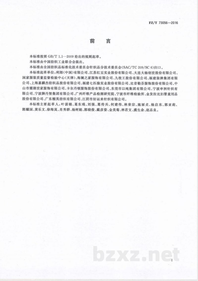 FZ/T 73056-2016针织西服 