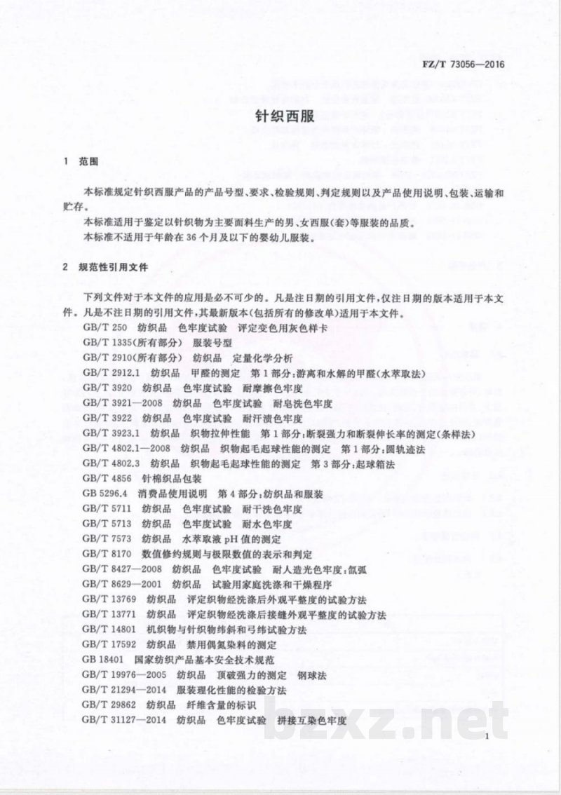 FZ/T 73056-2016针织西服 