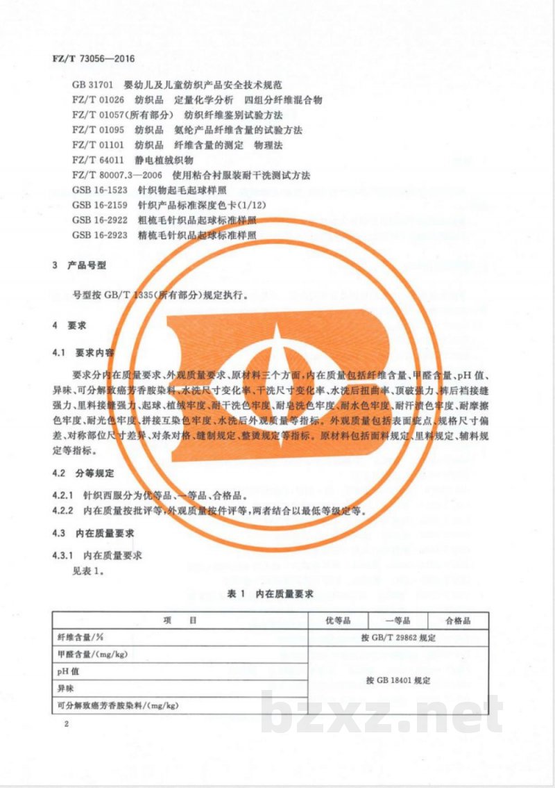 FZ/T 73056-2016针织西服 