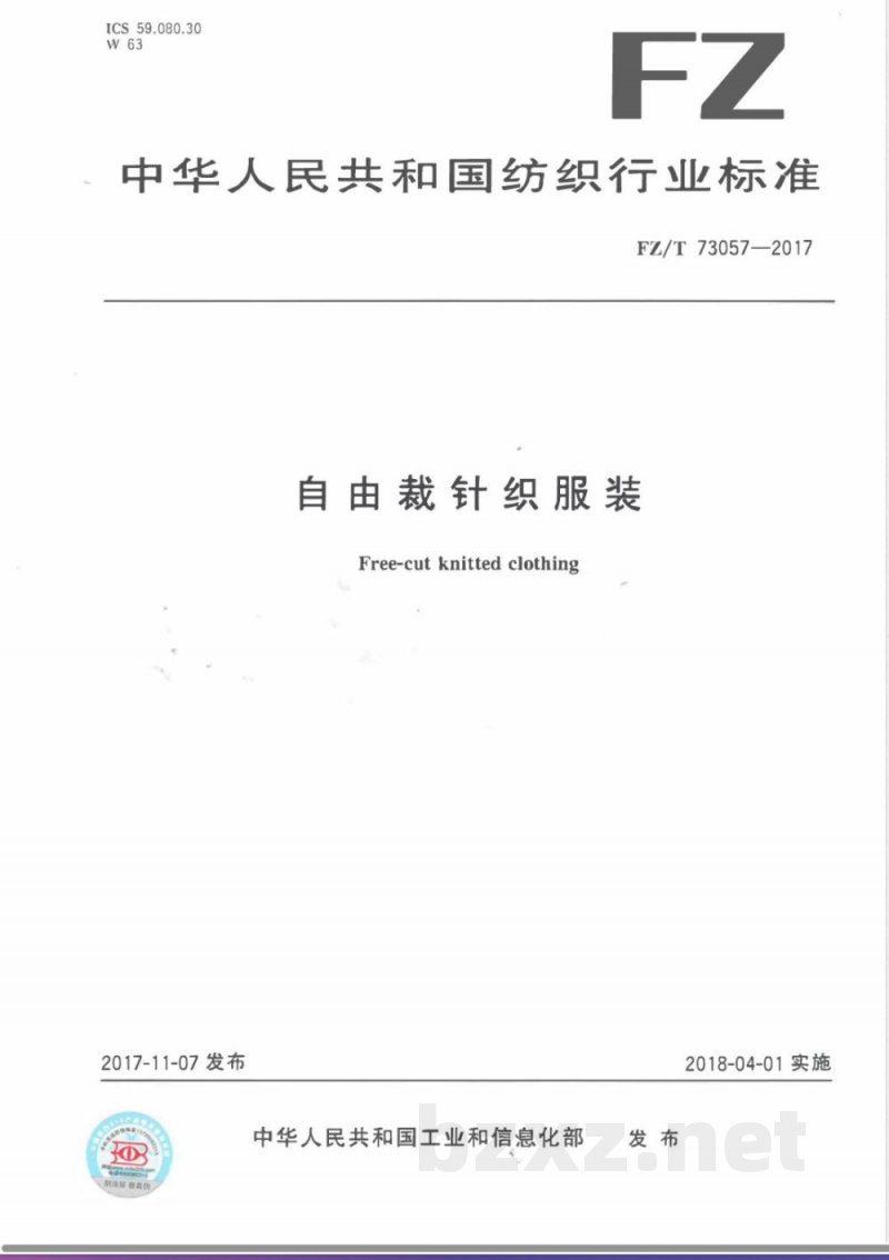 FZ/T 73057-2017自由裁针织服装 FZ/T 73057-2017自由裁针织服装