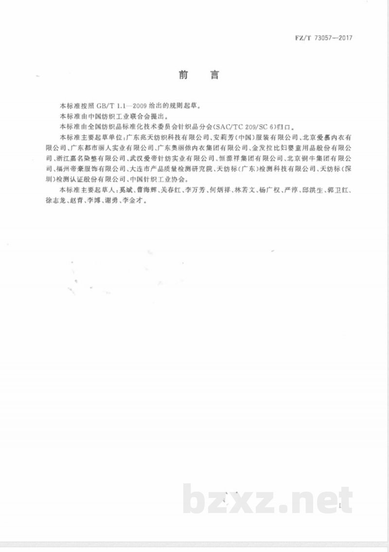 FZ/T 73057-2017自由裁针织服装 FZ/T 73057-2017自由裁针织服装