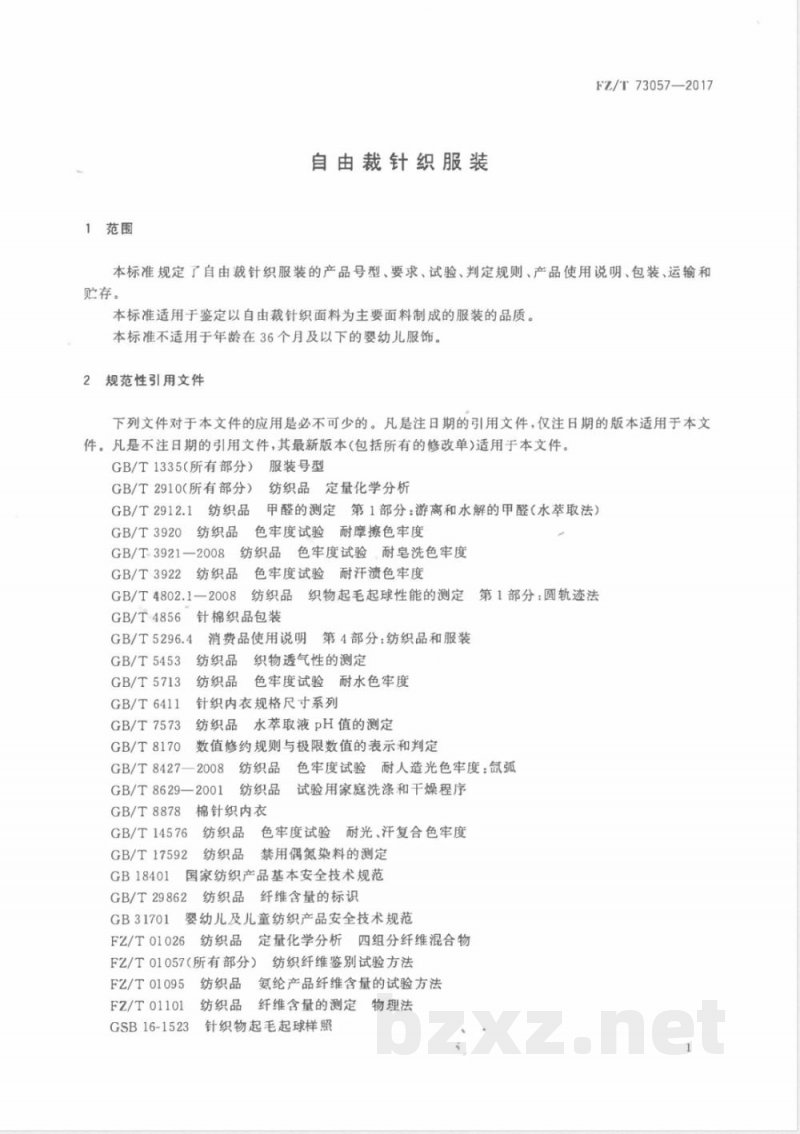 FZ/T 73057-2017自由裁针织服装 FZ/T 73057-2017自由裁针织服装