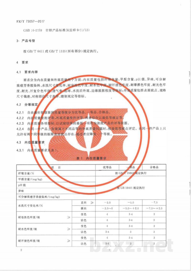 FZ/T 73057-2017自由裁针织服装 FZ/T 73057-2017自由裁针织服装