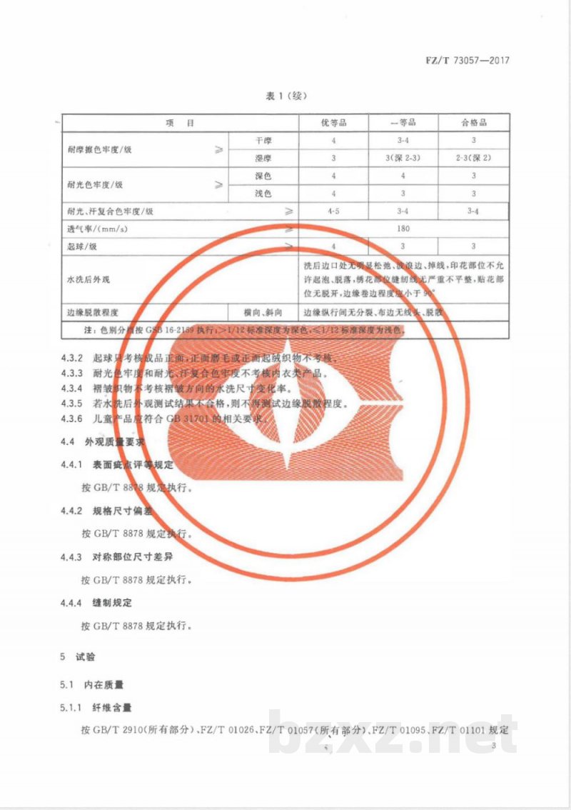 FZ/T 73057-2017自由裁针织服装 FZ/T 73057-2017自由裁针织服装