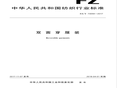 FZ/T 73059-2017双面穿服装 