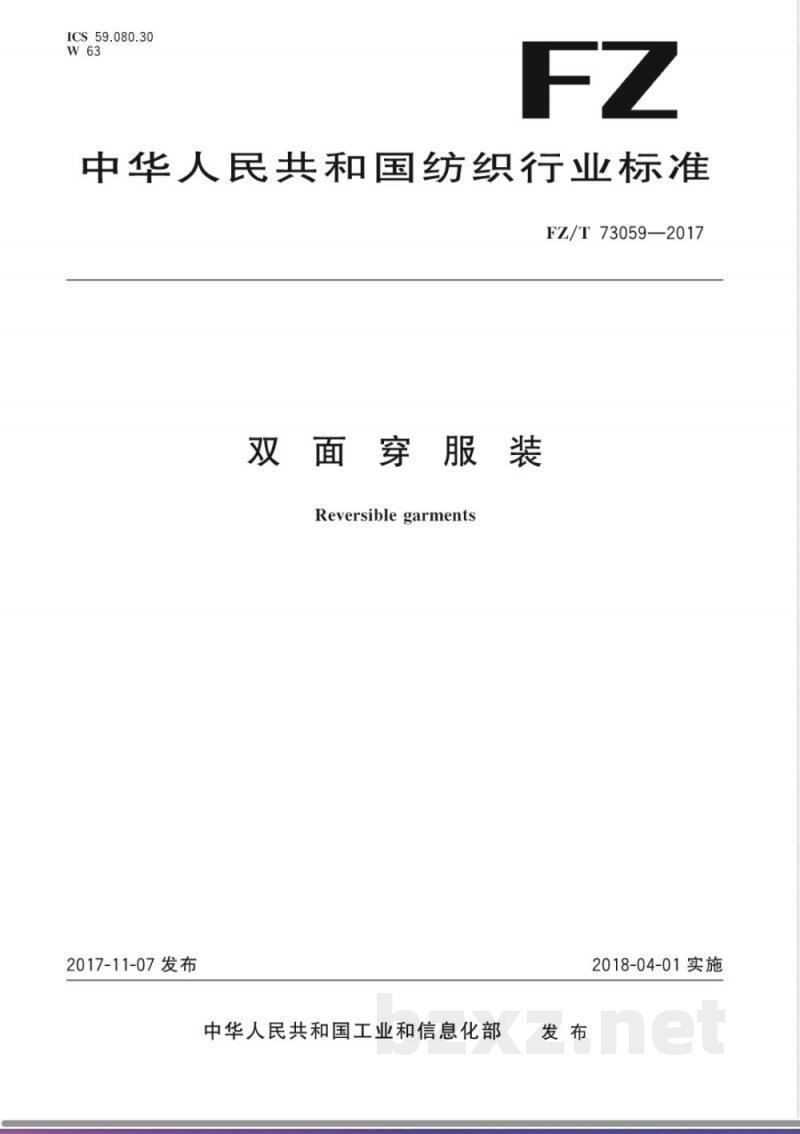 FZ/T 73059-2017双面穿服装 