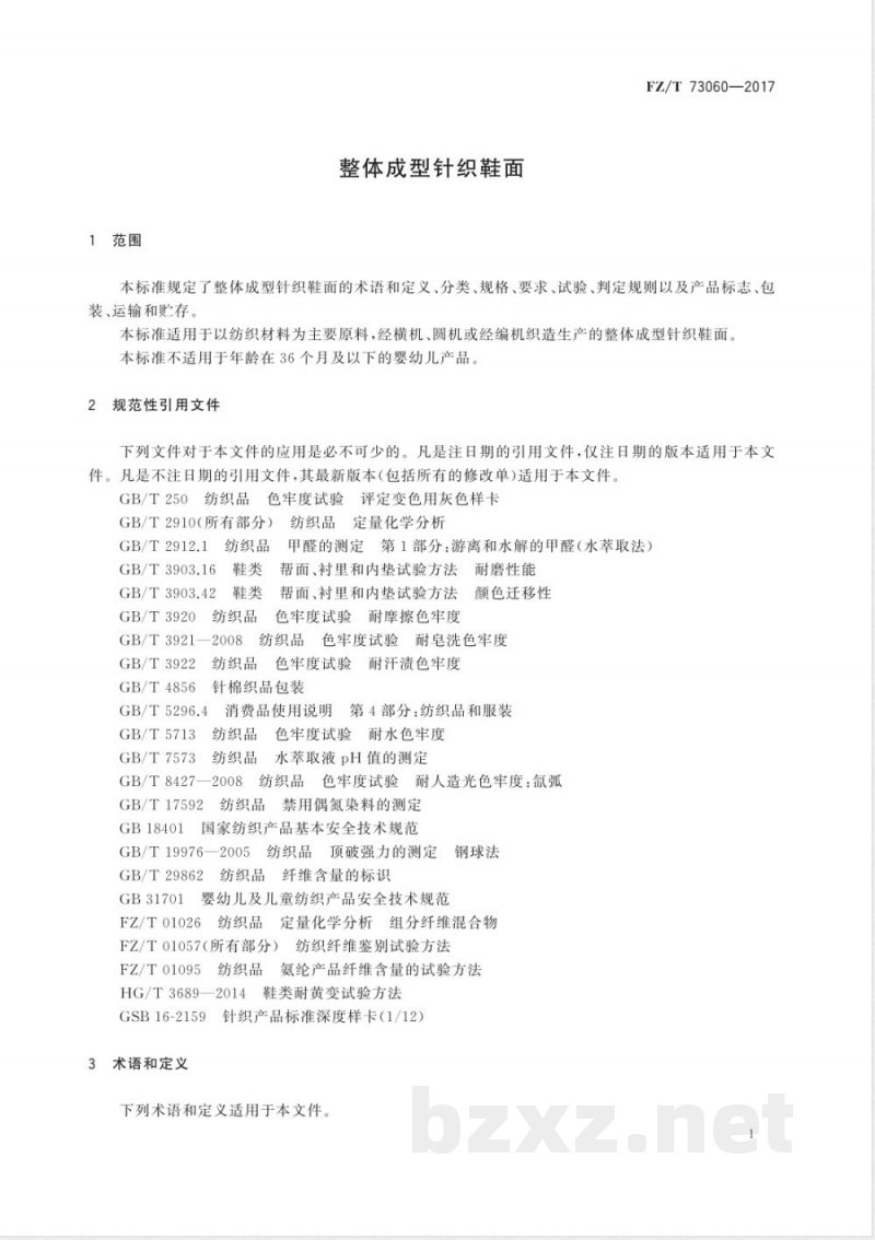 FZ/T 73060-2017整体成型针织鞋面 FZ/T 73060-2017整体成型针织鞋面