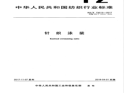FZ/T 73013-2017针织泳装 