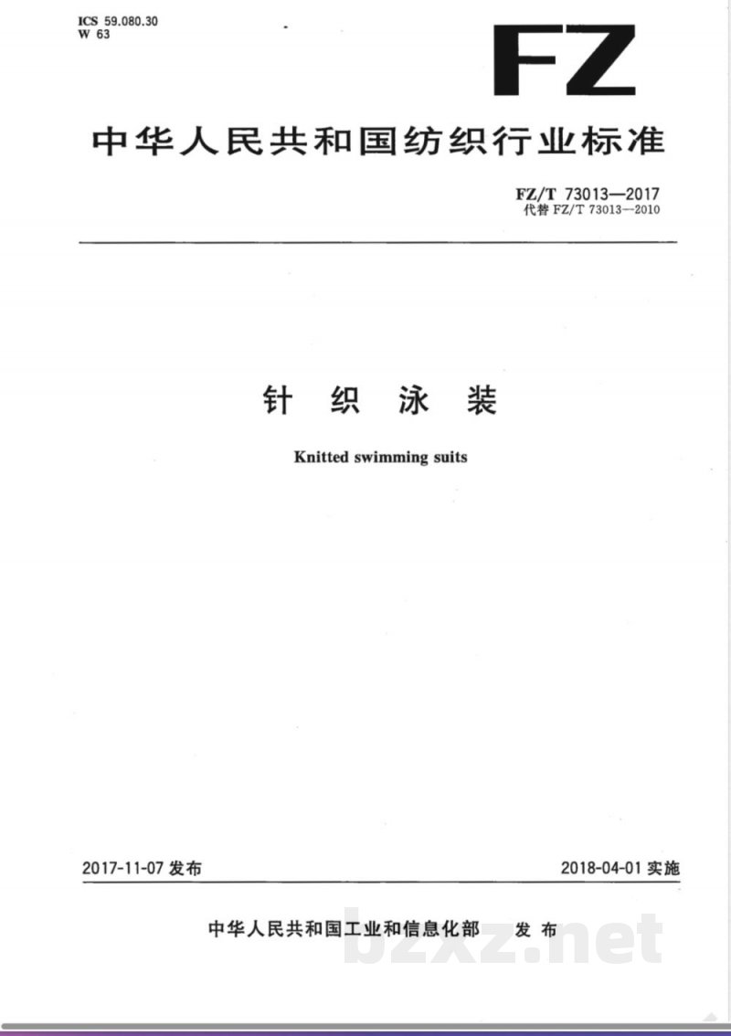 FZ/T 73013-2017针织泳装 FZ/T 73013-2017针织泳装