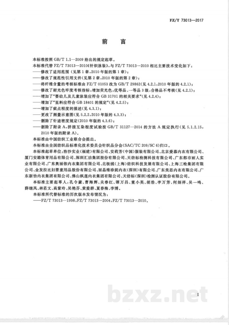 FZ/T 73013-2017针织泳装 FZ/T 73013-2017针织泳装