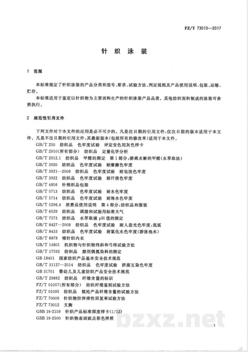 FZ/T 73013-2017针织泳装 FZ/T 73013-2017针织泳装