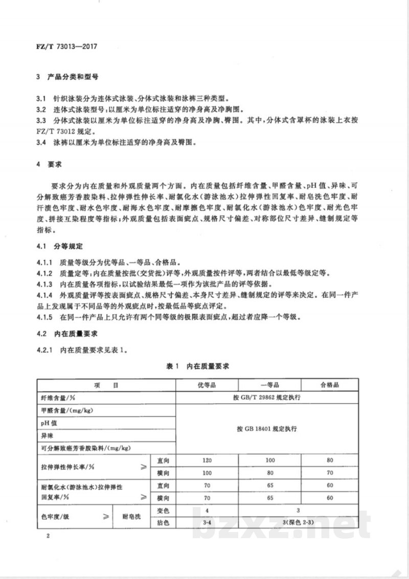 FZ/T 73013-2017针织泳装 FZ/T 73013-2017针织泳装