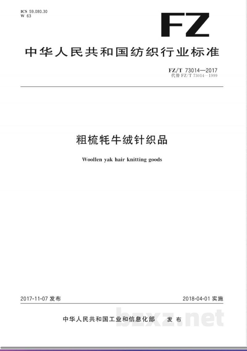 FZ/T 73014-2017粗梳牦牛绒针织品 FZ/T 73014-2017粗梳牦牛绒针织品