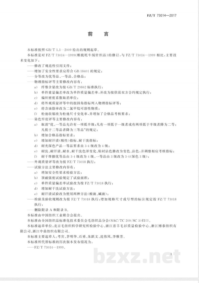 FZ/T 73014-2017粗梳牦牛绒针织品 FZ/T 73014-2017粗梳牦牛绒针织品