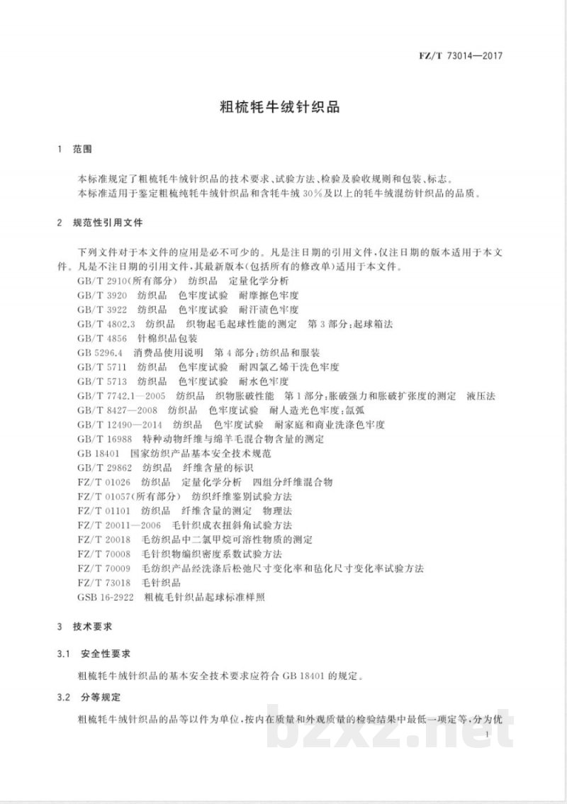 FZ/T 73014-2017粗梳牦牛绒针织品 FZ/T 73014-2017粗梳牦牛绒针织品