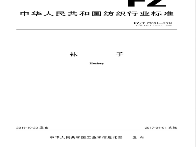 FZ/T 73001-2016袜子 