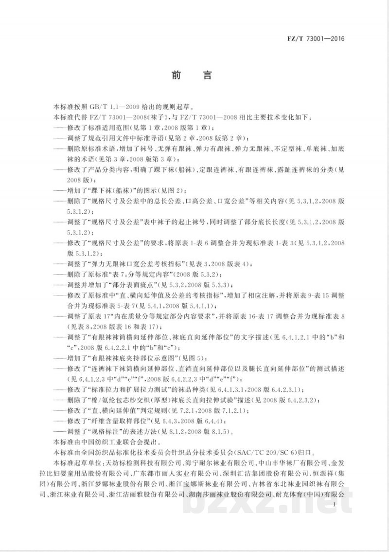 FZ/T 73001-2016袜子 