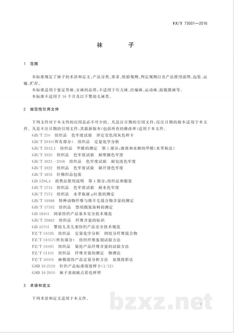 FZ/T 73001-2016袜子 