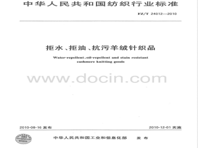 FZ/T 24012-2010拒水、拒油、抗污羊绒针织品 