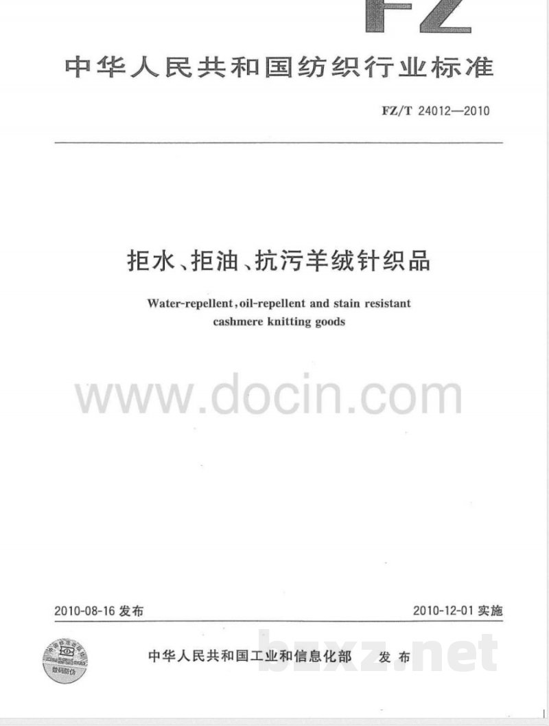 FZ/T 24012-2010拒水、拒油、抗污羊绒针织品 FZ/T 24012-2010拒水、拒油、抗污羊绒针织品