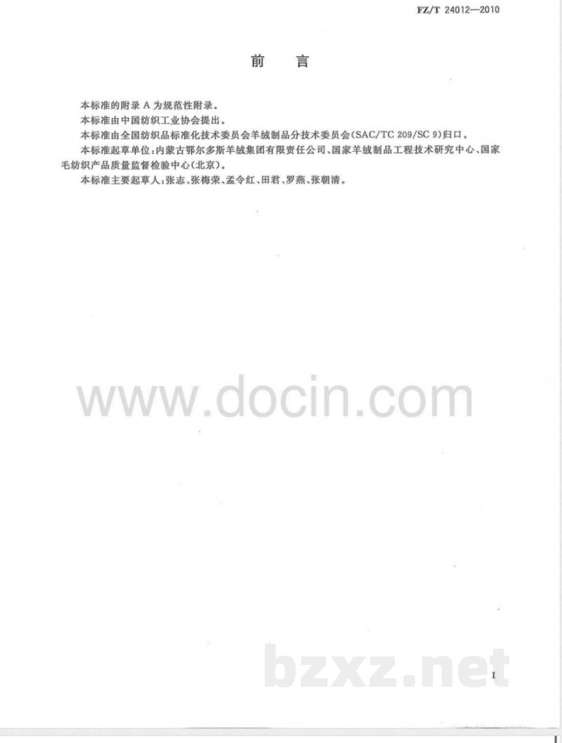 FZ/T 24012-2010拒水、拒油、抗污羊绒针织品 FZ/T 24012-2010拒水、拒油、抗污羊绒针织品