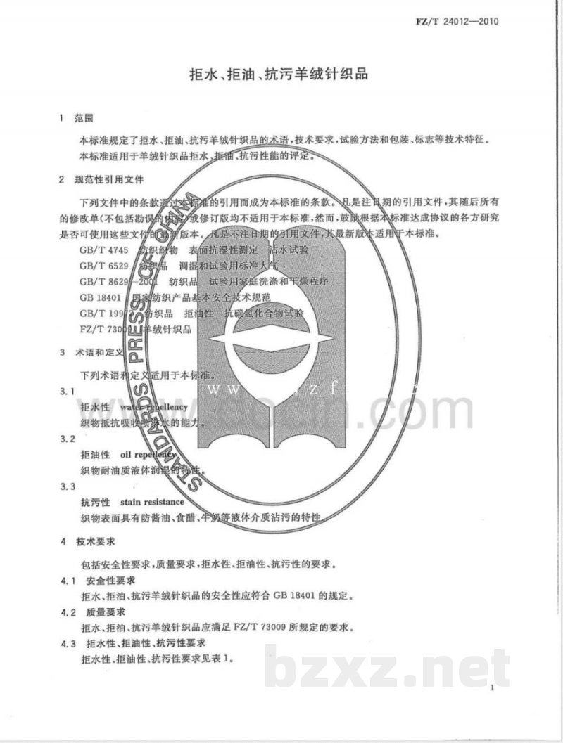 FZ/T 24012-2010拒水、拒油、抗污羊绒针织品 FZ/T 24012-2010拒水、拒油、抗污羊绒针织品