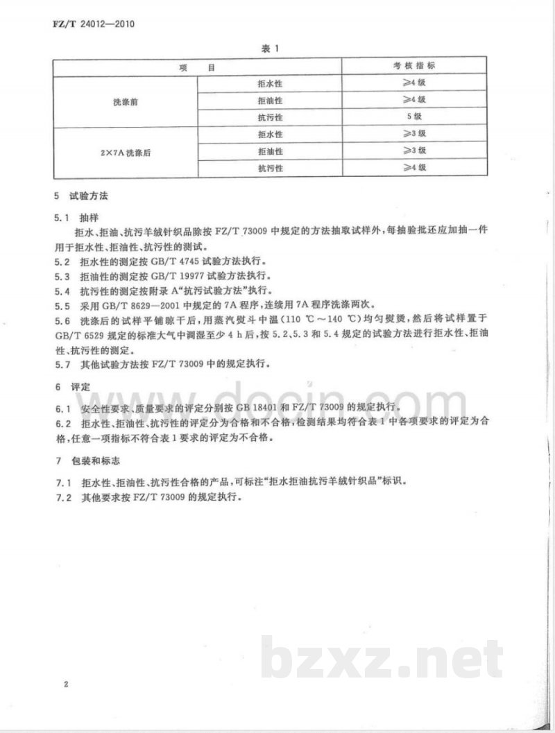 FZ/T 24012-2010拒水、拒油、抗污羊绒针织品 FZ/T 24012-2010拒水、拒油、抗污羊绒针织品