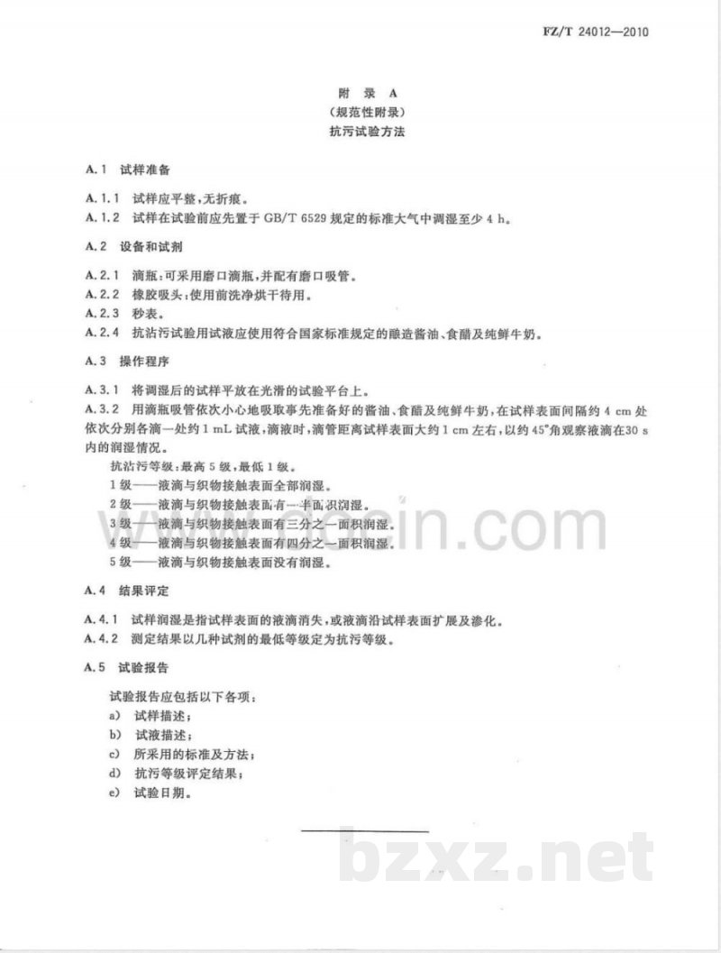 FZ/T 24012-2010拒水、拒油、抗污羊绒针织品 FZ/T 24012-2010拒水、拒油、抗污羊绒针织品