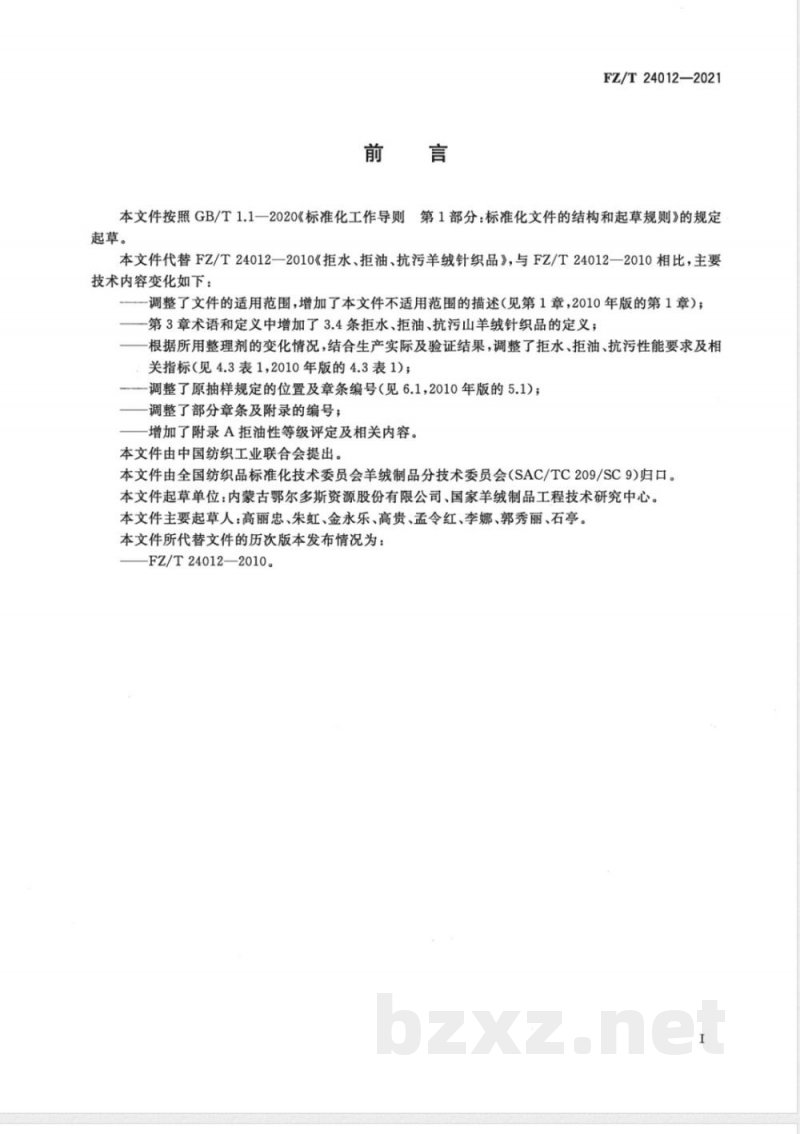 FZ/T 24012-2021拒水、拒油、抗污山羊绒针织品 FZ/T 24012-2021拒水、拒油、抗污山羊绒针织品