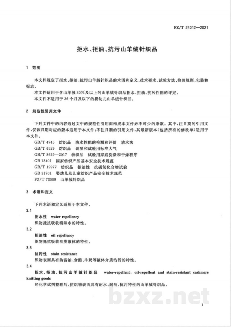 FZ/T 24012-2021拒水、拒油、抗污山羊绒针织品 FZ/T 24012-2021拒水、拒油、抗污山羊绒针织品