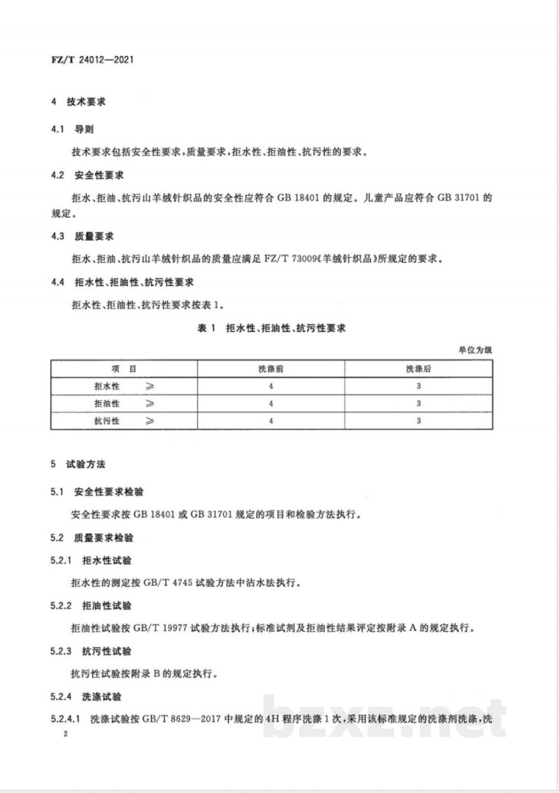 FZ/T 24012-2021拒水、拒油、抗污山羊绒针织品 FZ/T 24012-2021拒水、拒油、抗污山羊绒针织品