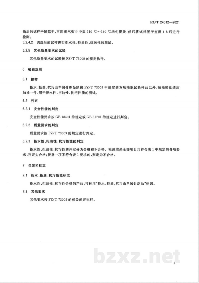 FZ/T 24012-2021拒水、拒油、抗污山羊绒针织品 FZ/T 24012-2021拒水、拒油、抗污山羊绒针织品