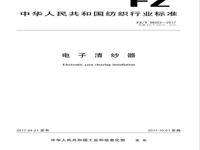 FZ/T 98003-2017电子清纱器 