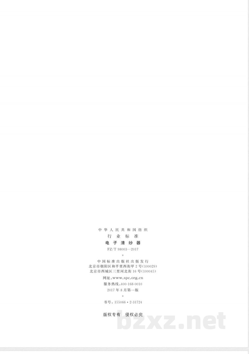 FZ/T 98003-2017电子清纱器 FZ/T 98003-2017电子清纱器