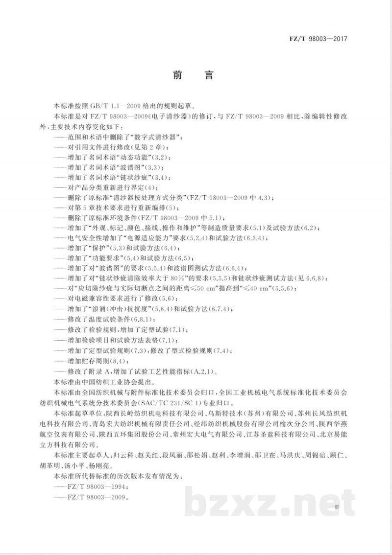 FZ/T 98003-2017电子清纱器 FZ/T 98003-2017电子清纱器