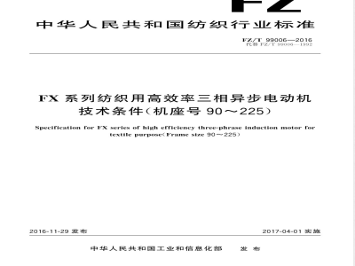 FZ/T 99006-2016FX系列纺织用高效率三相异步电动机技术条件（机座号90-225） 