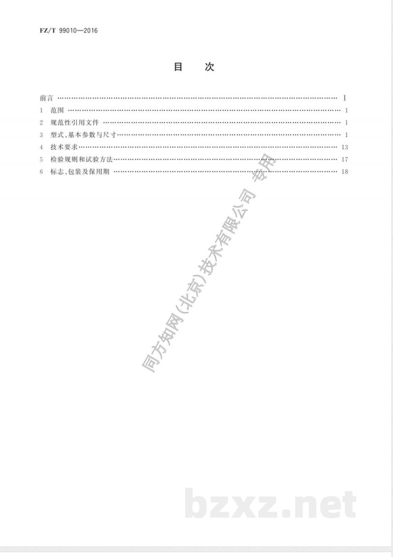 FZ/T 99010-2016FTY系列纺织用三相永磁同步电动机技术条件(机座号80~355) FZ/T 99010-2016FTY系列纺织用三相永磁同步电动机技术条件(机座号80~355)