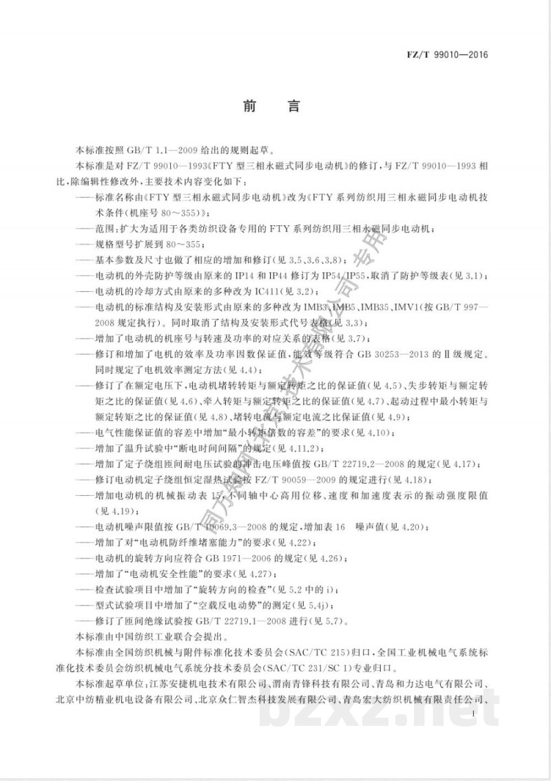 FZ/T 99010-2016FTY系列纺织用三相永磁同步电动机技术条件(机座号80~355) FZ/T 99010-2016FTY系列纺织用三相永磁同步电动机技术条件(机座号80~355)