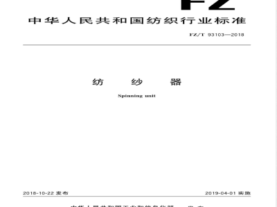 FZ/T 93103-2018纺纱器 