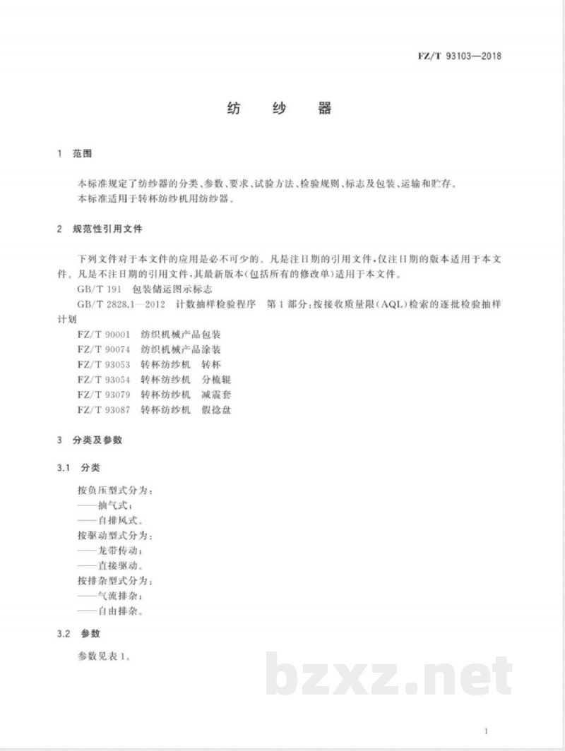 FZ/T 93103-2018纺纱器 FZ/T 93103-2018纺纱器