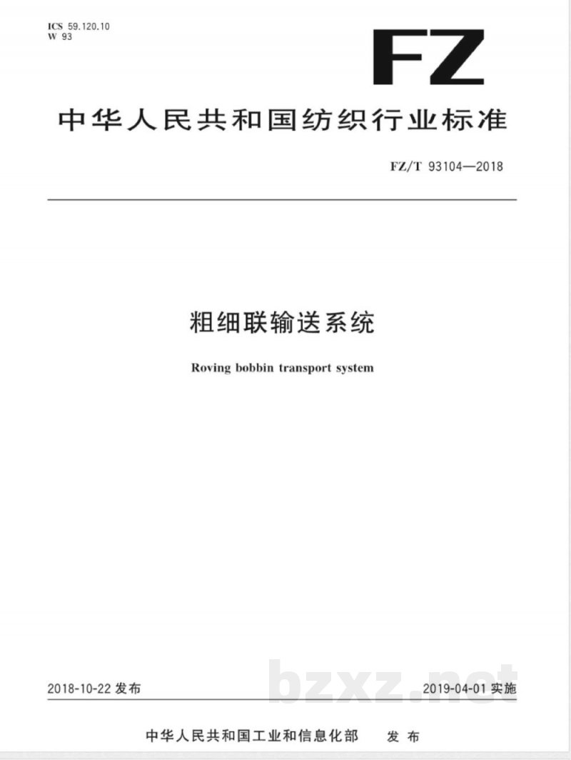FZ/T 93104-2018粗细联输送系统 FZ/T 93104-2018粗细联输送系统