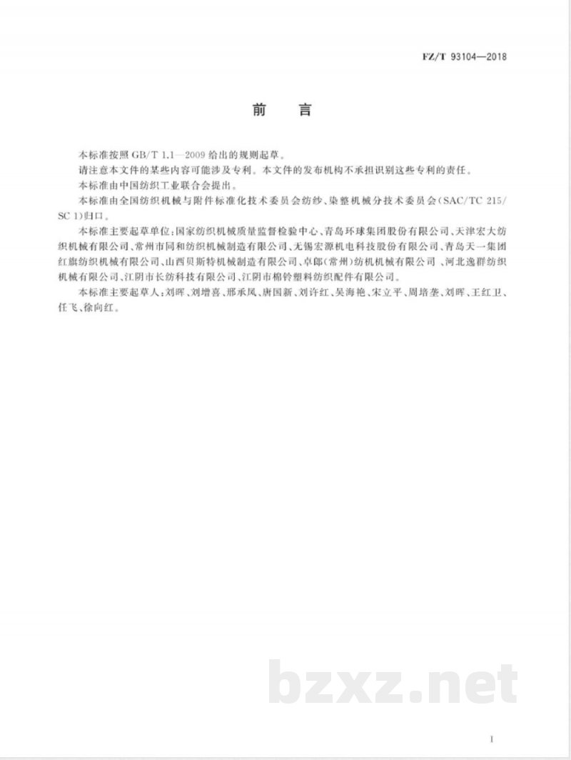 FZ/T 93104-2018粗细联输送系统 FZ/T 93104-2018粗细联输送系统