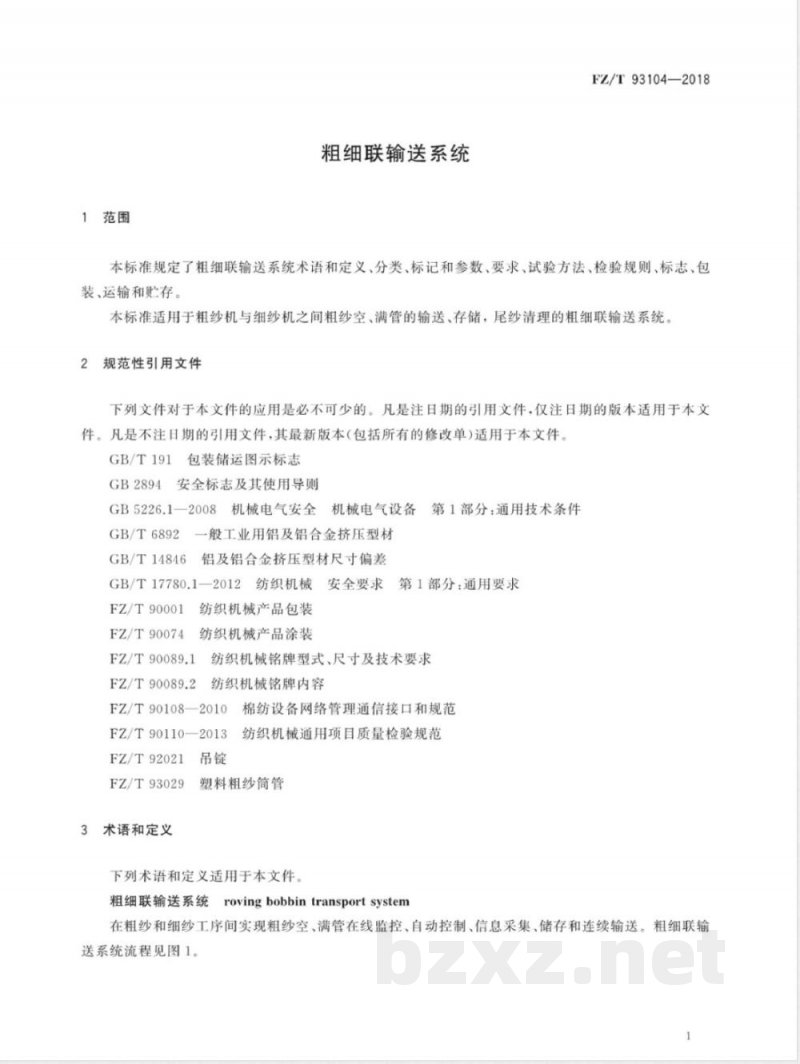 FZ/T 93104-2018粗细联输送系统 FZ/T 93104-2018粗细联输送系统