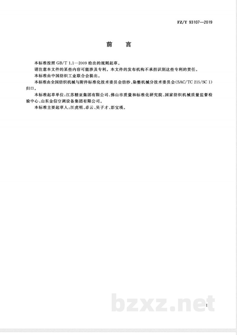 FZ/T 93107-2019纺织用粉尘分离压实器 