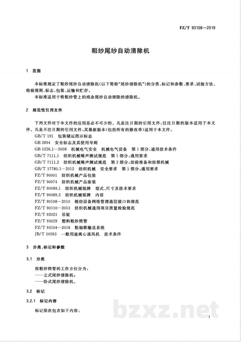 FZ/T 93108-2019粗纱尾纱自动清除机 FZ/T 93108-2019粗纱尾纱自动清除机