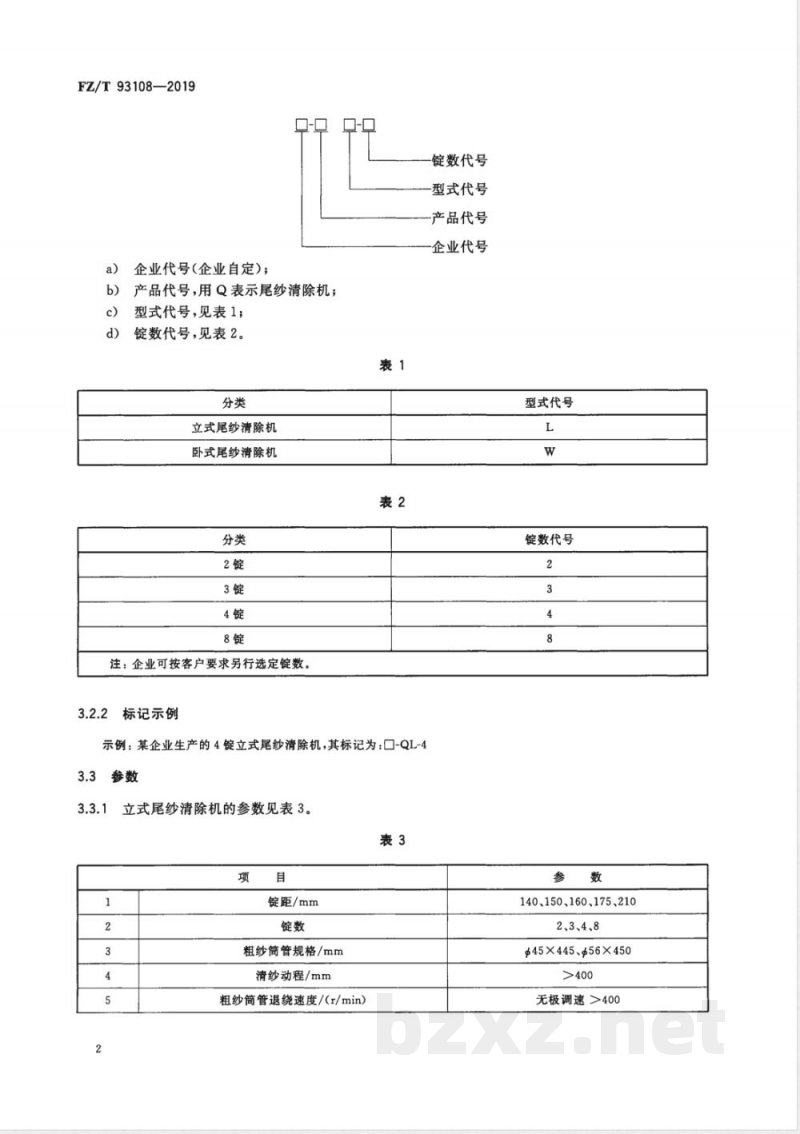FZ/T 93108-2019粗纱尾纱自动清除机 FZ/T 93108-2019粗纱尾纱自动清除机