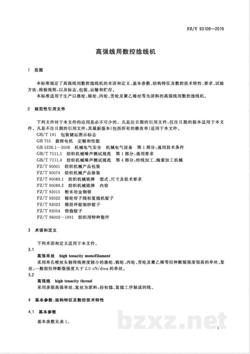 FZ/T 93109-2019高强线用数控捻线机 