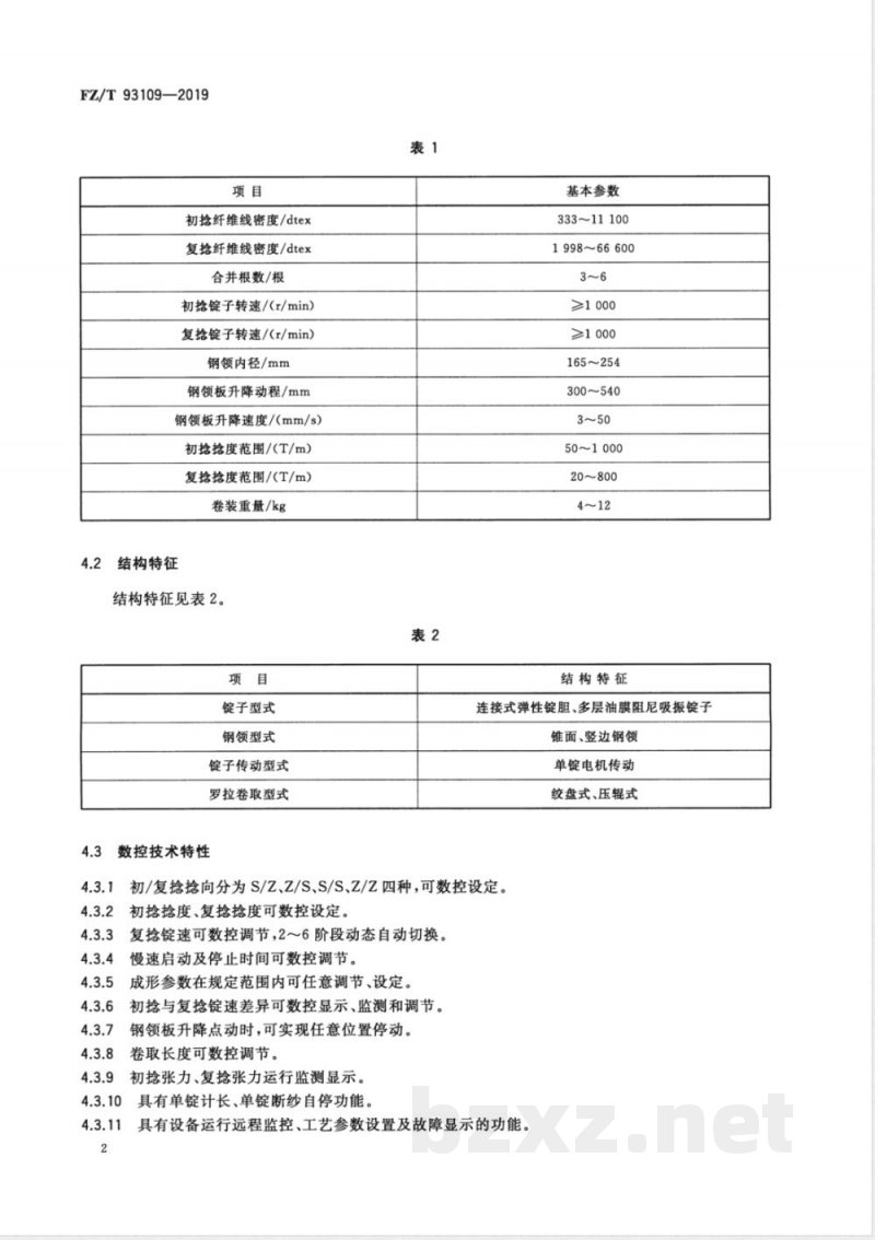 FZ/T 93109-2019高强线用数控捻线机 