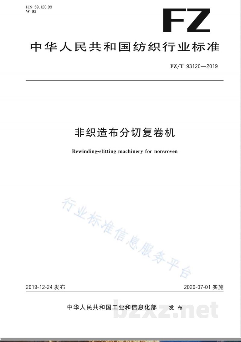 FZ/T 93120-2019非织造布分切复卷机 